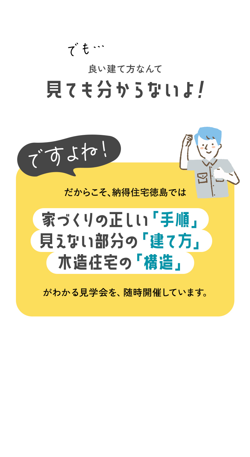構造見学会
家づくりの手順
見えない部分の建て方
木造住宅の構造
