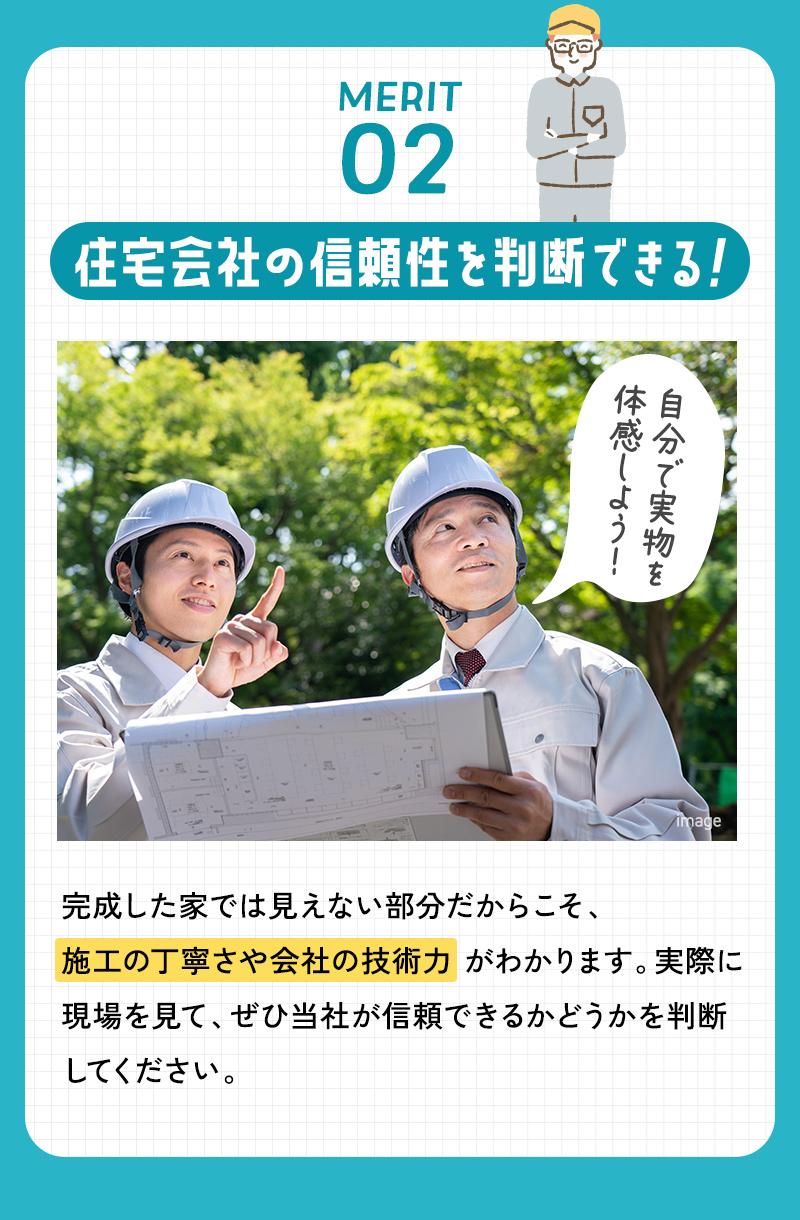 施工の丁寧さ
会社の技術力
住宅会社の信頼性を判断できる
現場