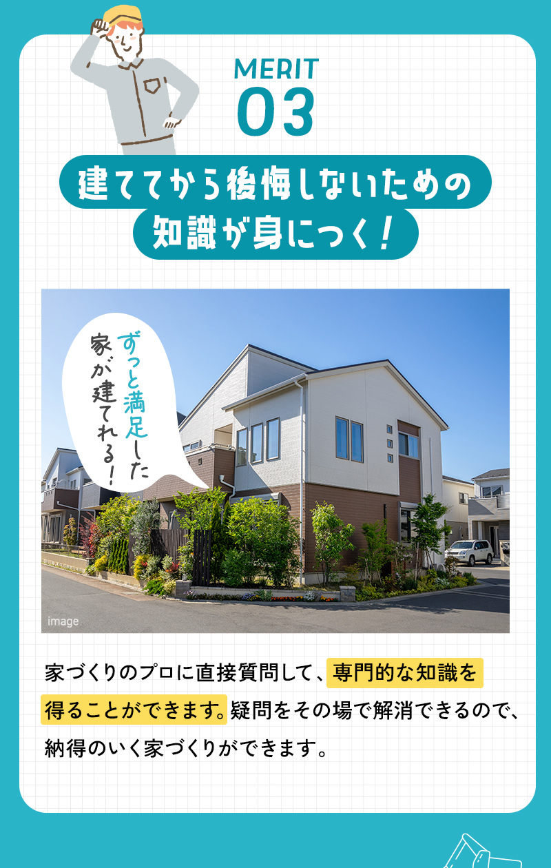 建ててから後悔しないための知識が身につく
家づくりのプロ
構造見学会