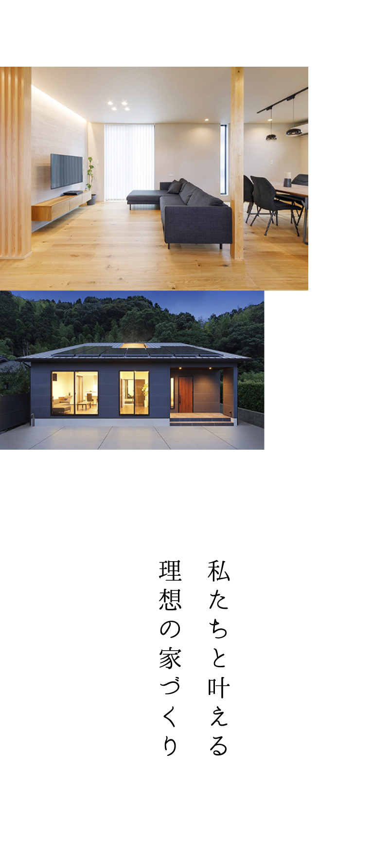 私たちと叶える 理想の家づくり 完全自由設計の注文住宅