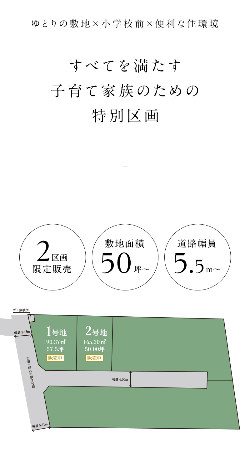 ゆとりの敷地✕小学校前✕便利な住環境 すべてを満たす 子育て家族のための特別区画 2区画限定販売 敷地面積50坪〜 道路幅員5.5m〜