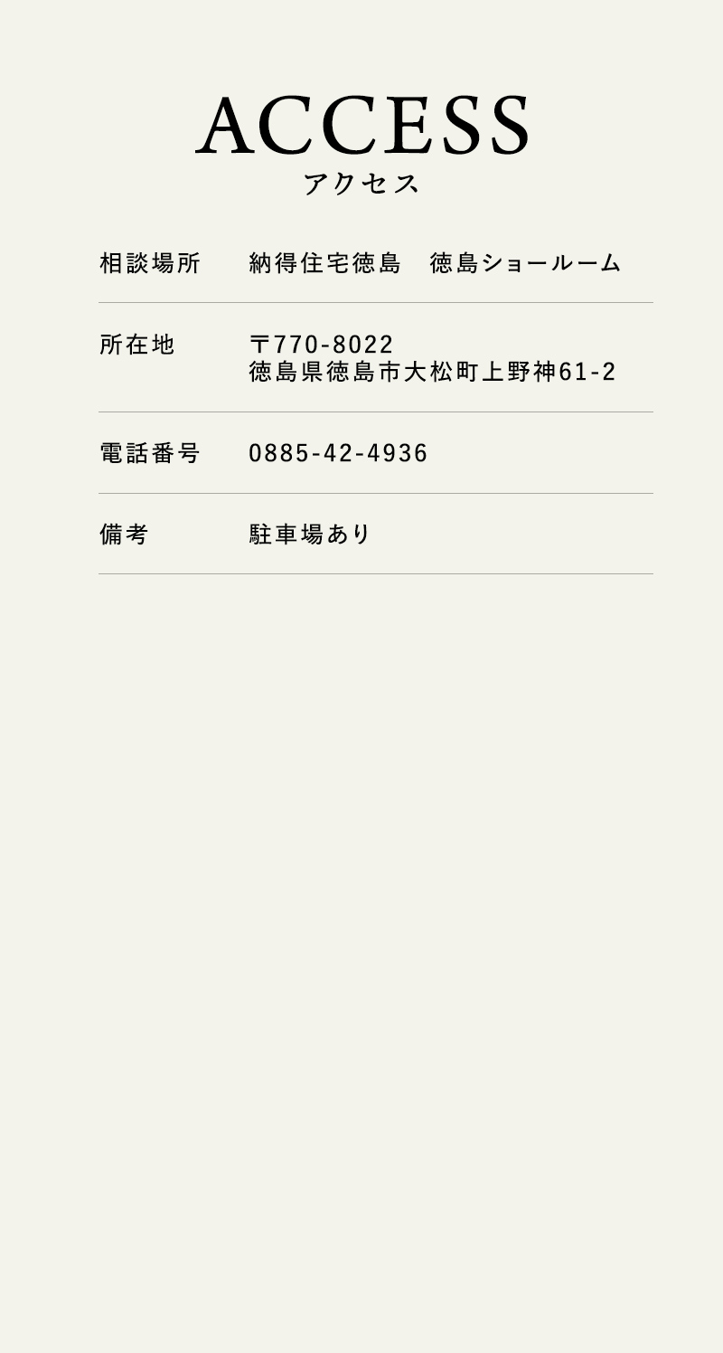納得住宅徳島 