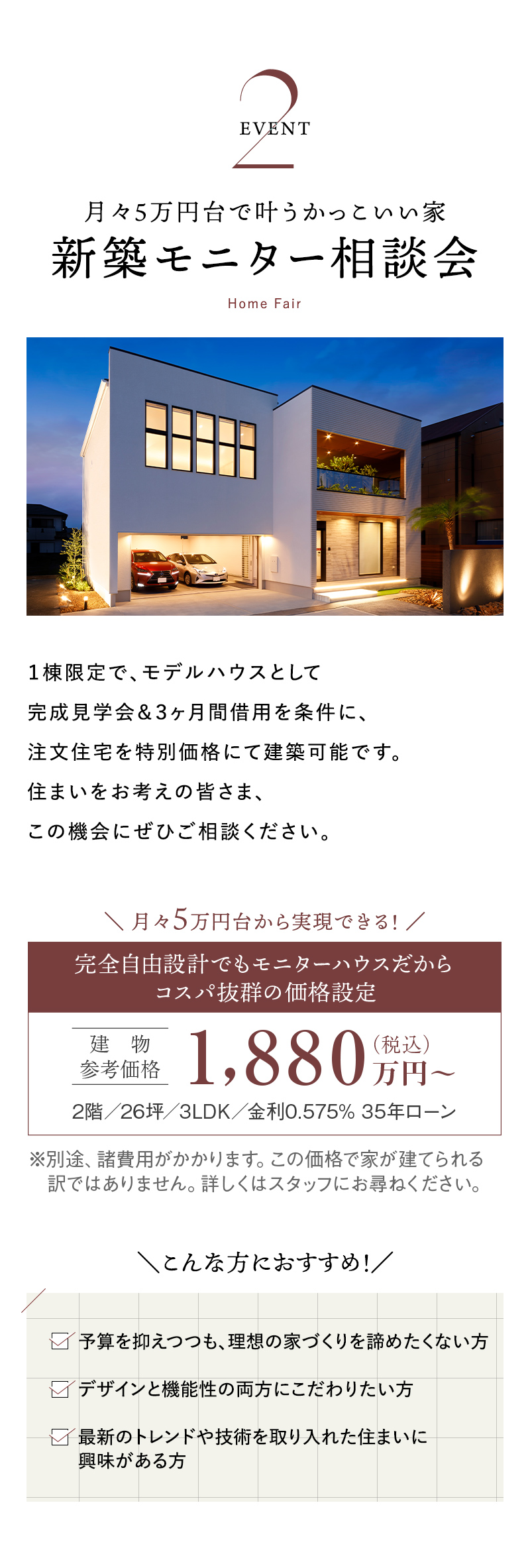 新築モニター相談会 モデルハウス 完成見学会 注文住宅 月々５万円台～