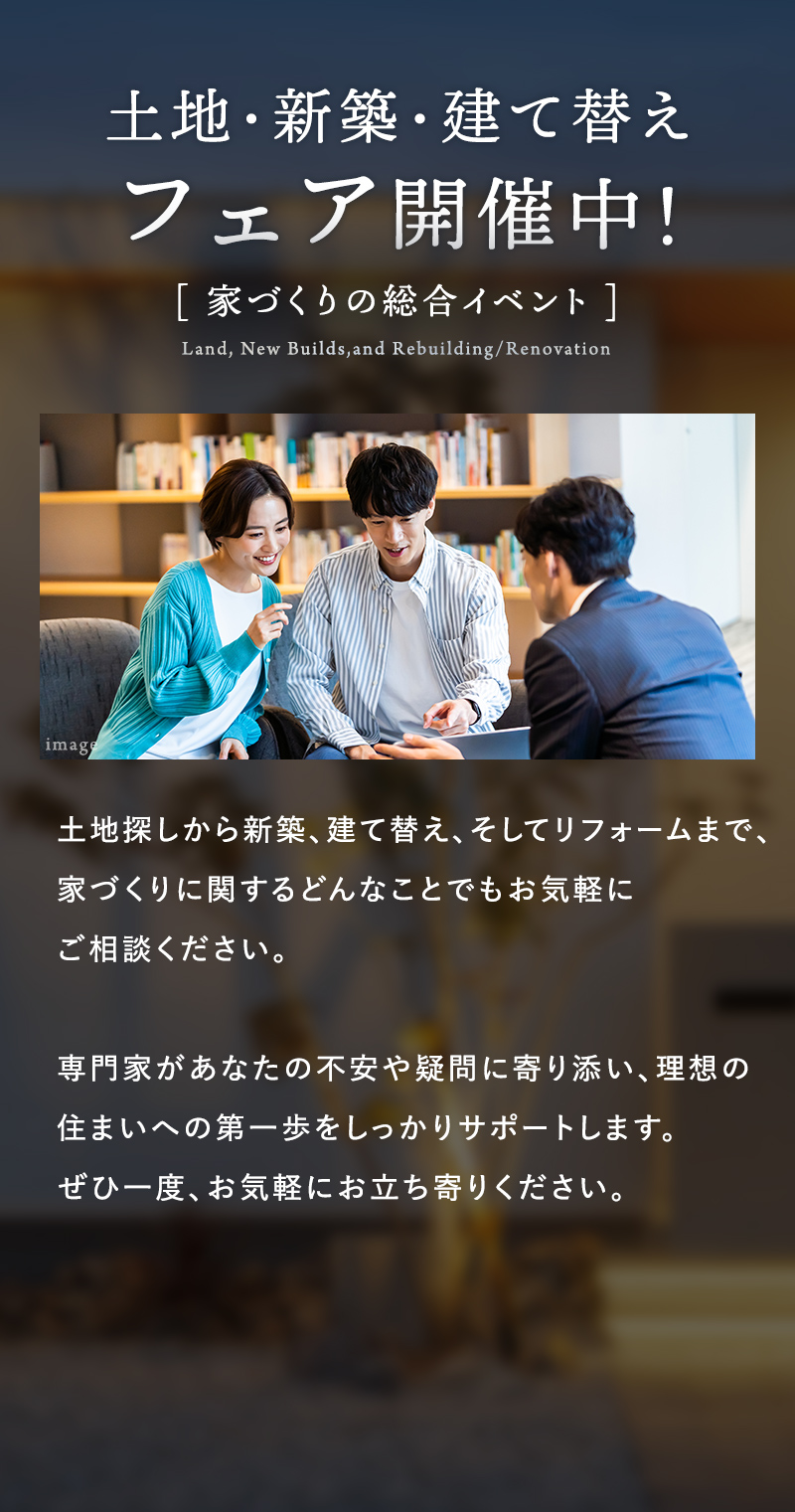 土地・新築・建て替えフェア 家づくり総合イベント 土地探し