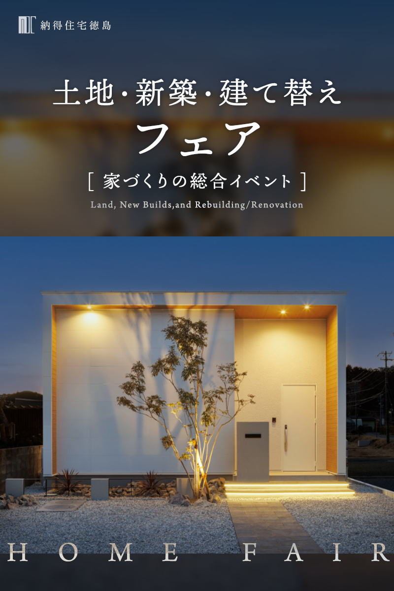 土地 新築 建て替え 家づくり ホームフェア