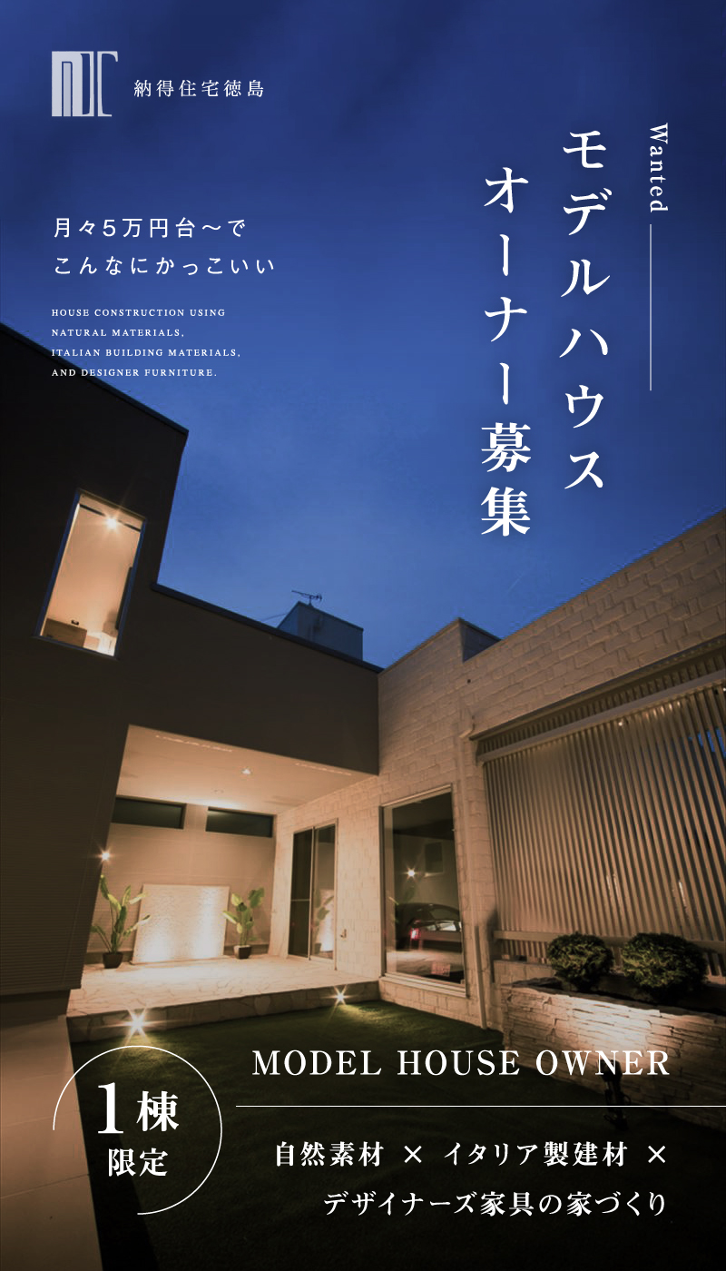 モデルハウスオーナー募集 モデルハウス 自然素材 イタリア製建材 徳島モデルハウス デザイナーズ家具