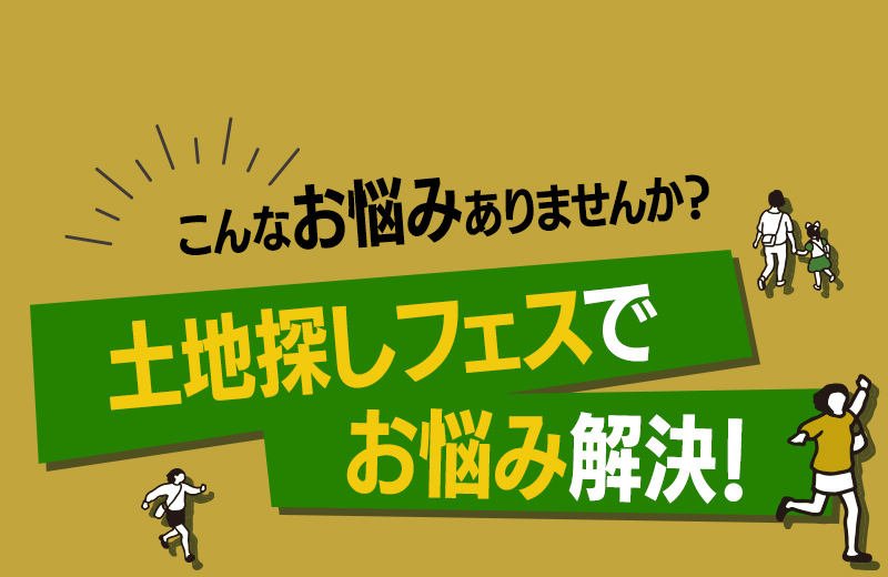 土地探しフェスでお悩み解決
