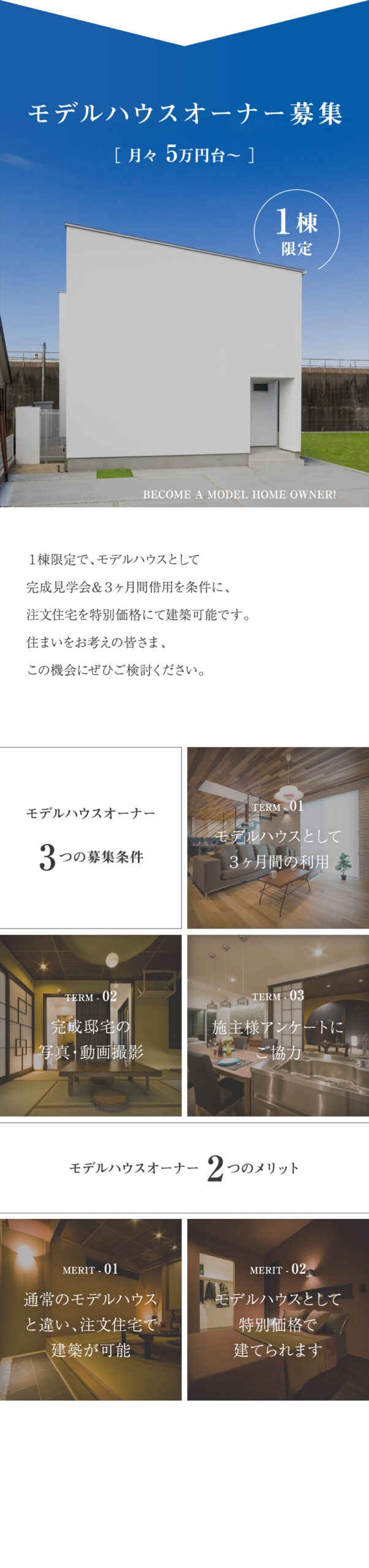モデルハウスオーナー
月々５万円台～
１棟限定
モデルハウス
完成見学会
3ヶ月間借用
特別価格
