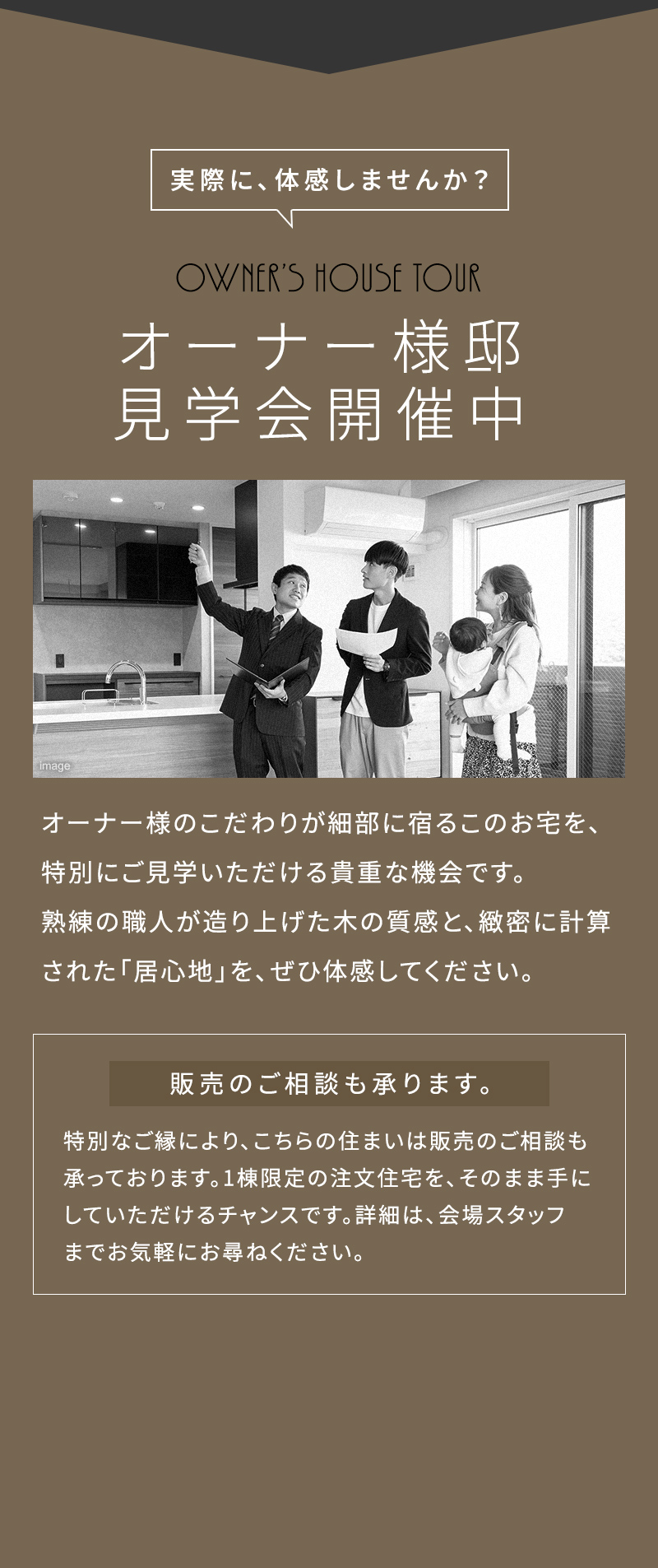 オーナー様邸見学会　一棟限定　販売会　