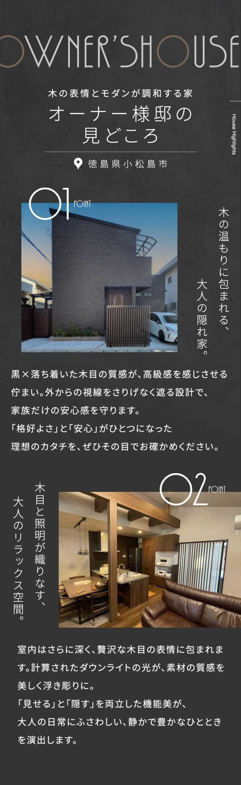 徳島県小松島市　オーナー様邸見学会　大人の隠れ家　