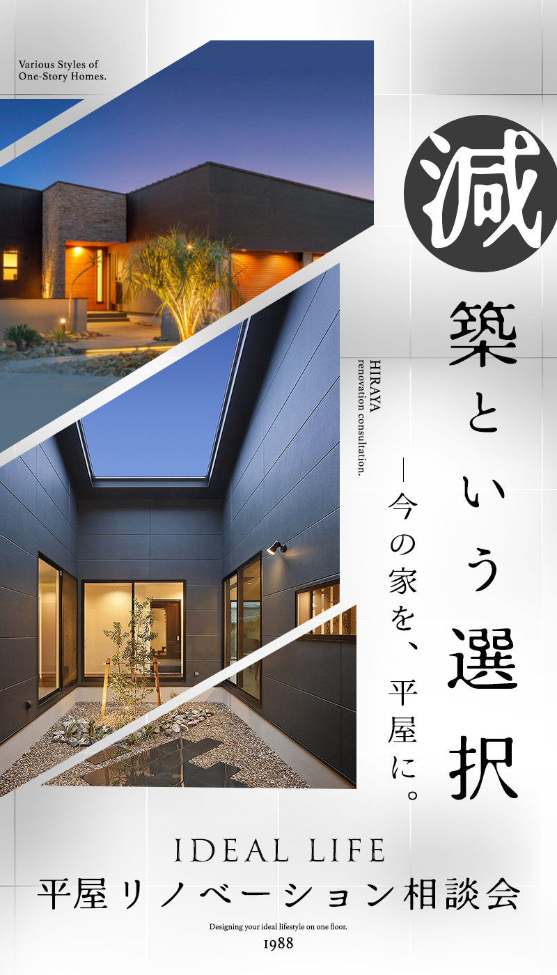 減築　リノベーション　平屋　今の家を平屋に