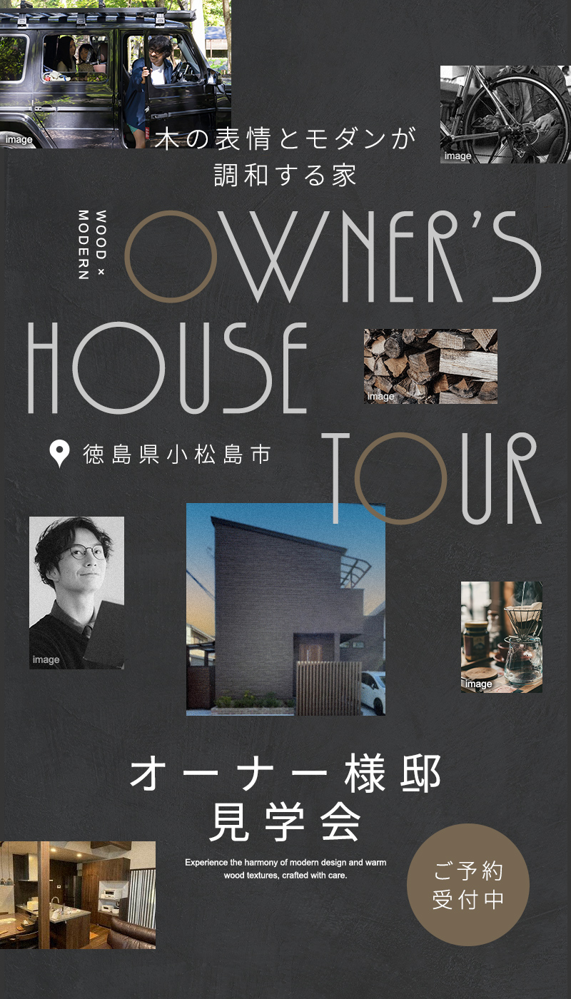 オーナー様邸見学会　販売会　モダンな家