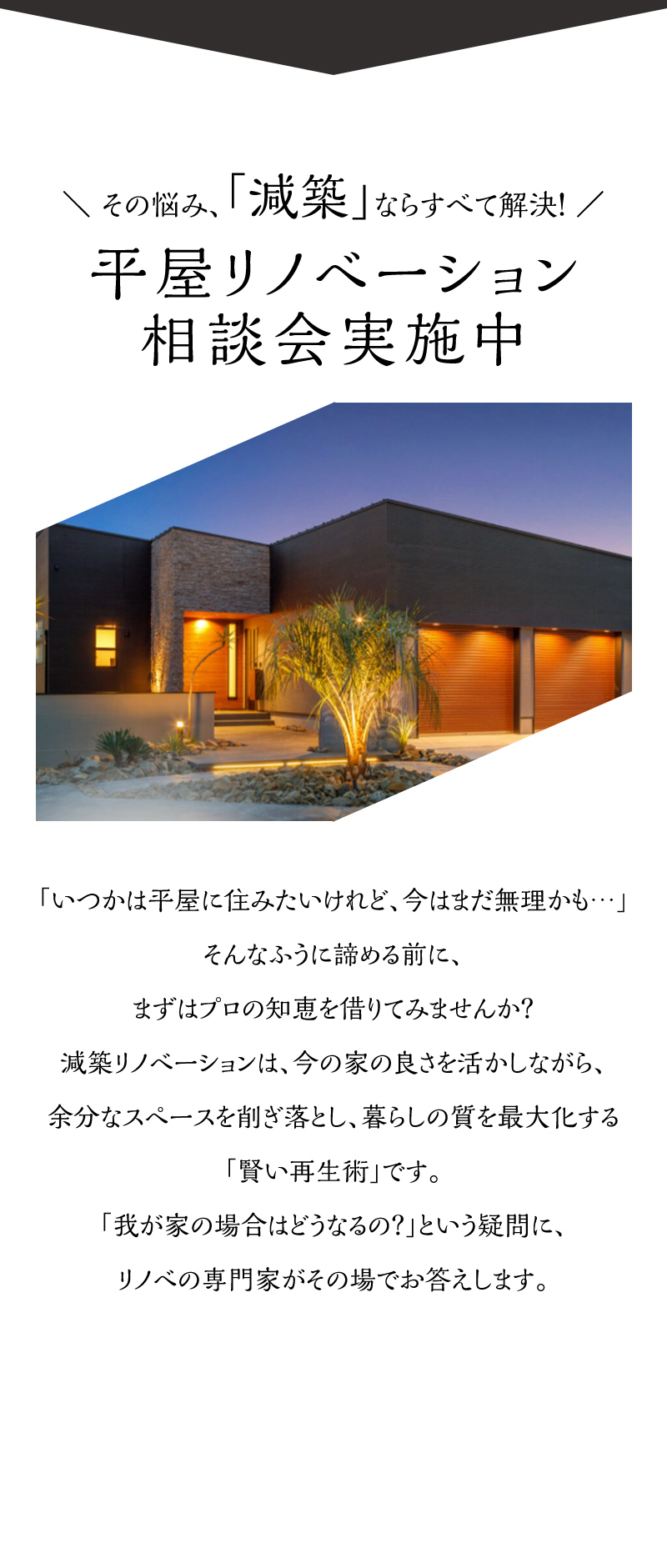 平屋リノベーション相談会　暮らしの質を最大化　