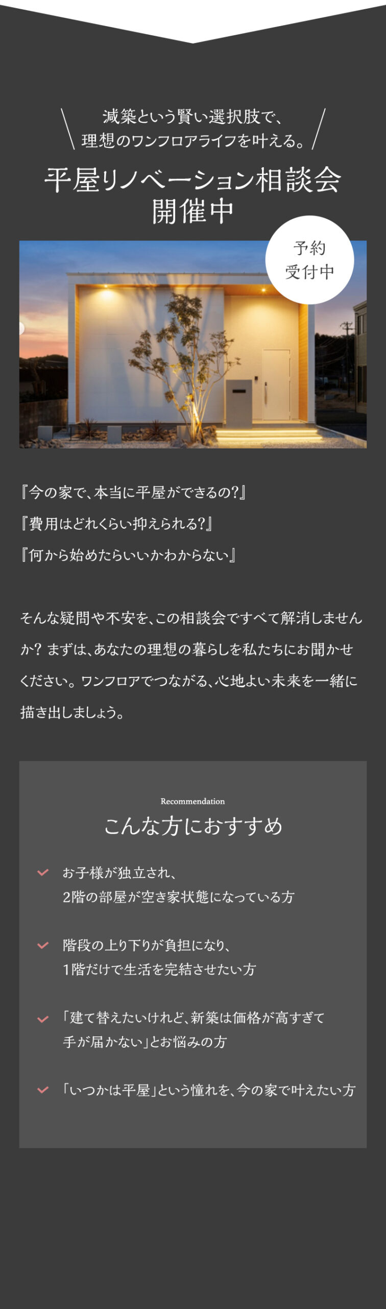 ワンフロアライフを叶える　平屋リノベーション　減築