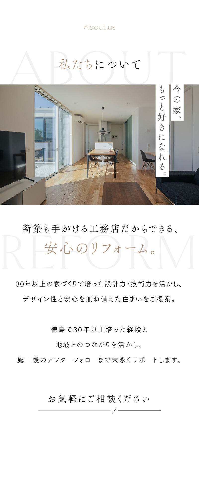 安心のリフォーム　技術力　デザイン性　アフターフォロー