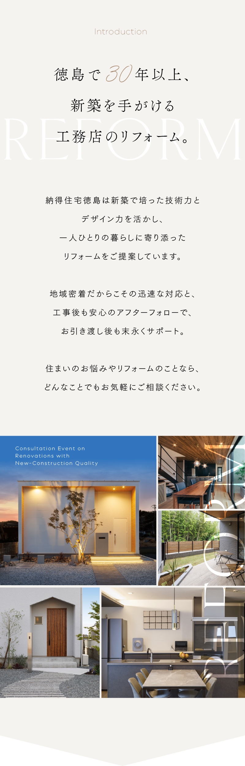 徳島工務店　30年以上　地域密着 1人ひとりの暮らしに寄り添ったリフォーム　工事後も安心のアフターフォロー　新築を手掛ける工務店のリフォーム