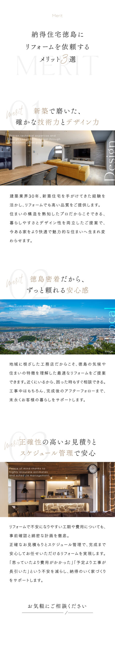 納得住宅徳島　技術力とデザイン力　　　 リフォームでも高い品質をご提供　徳島密着