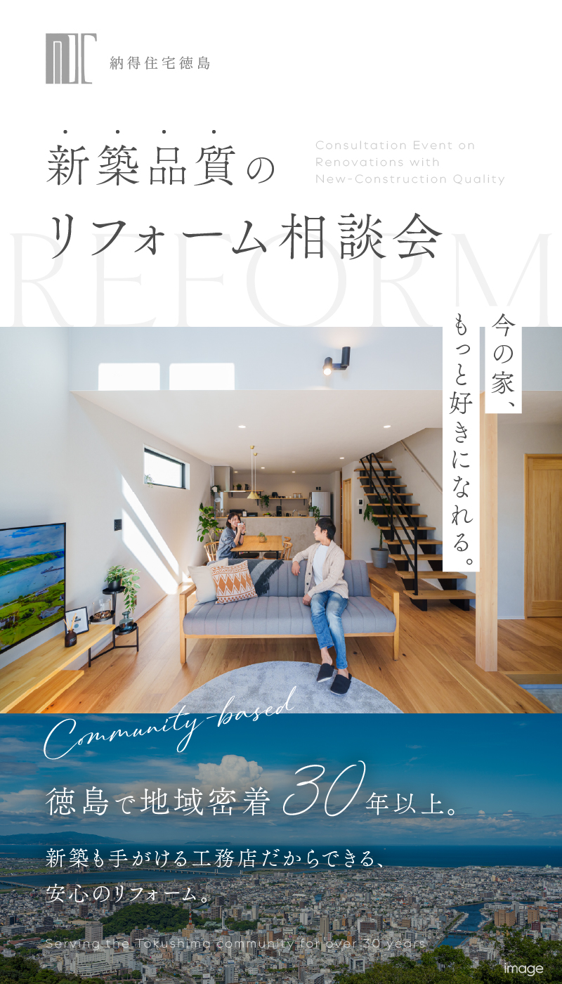 新築品質のリフォーム　リフォーム相談会　徳島で地域密着　新築も手掛ける工務店　安心できるリフォーム