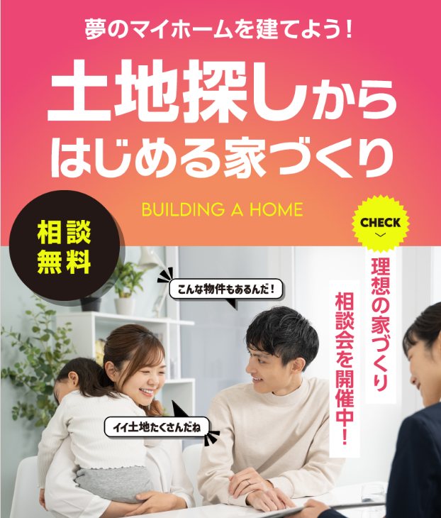 土地探しからはじめる家づくり