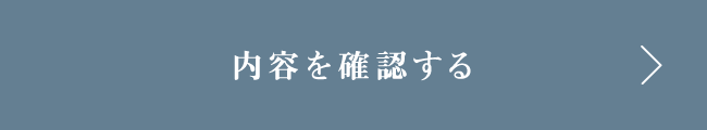 この内容で確認する