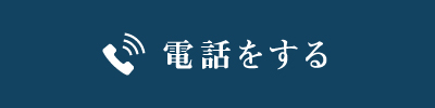 電話する