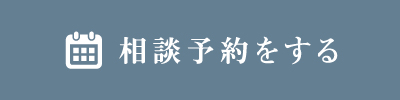 相談会の予約をする