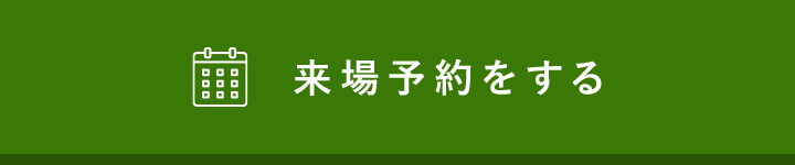 来場予約する