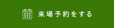 来場予約する
