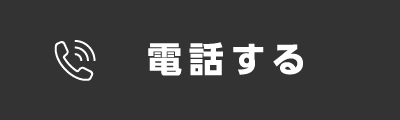 電話する