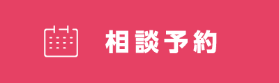 相談予約