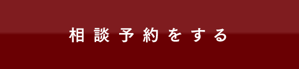 相談予約をする
