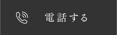電話する