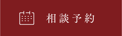 相談予約