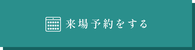来場予約する